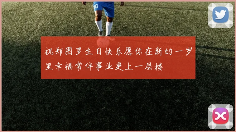 祝郑图罗生日快乐愿你在新的一岁里幸福常伴事业更上一层楼