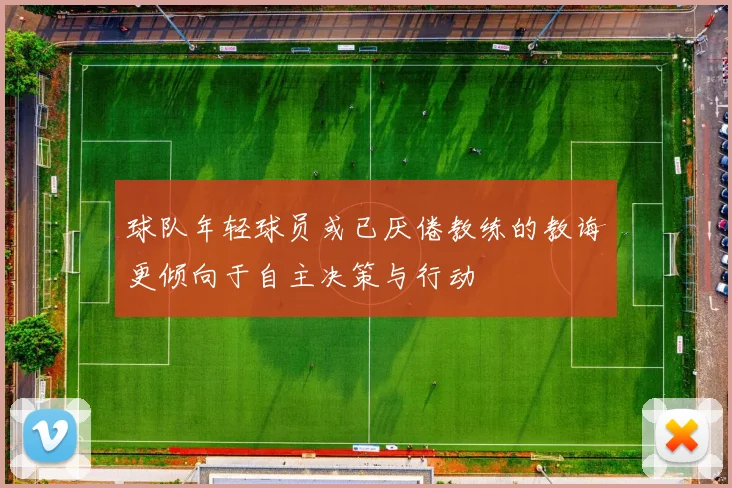球队年轻球员或已厌倦教练的教诲更倾向于自主决策与行动
