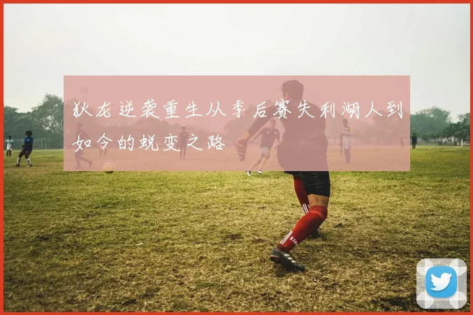 狄龙逆袭重生从季后赛失利湖人到如今的蜕变之路