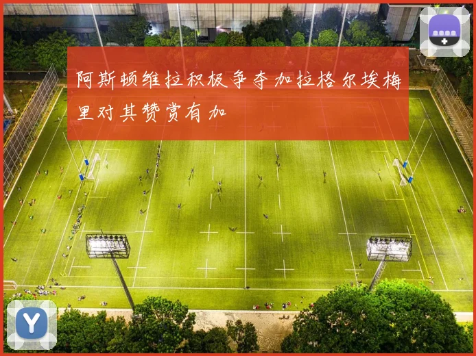 阿斯顿维拉积极争夺加拉格尔埃梅里对其赞赏有加