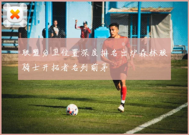 联盟分卫位置深度排名出炉森林狼骑士开拓者名列前茅