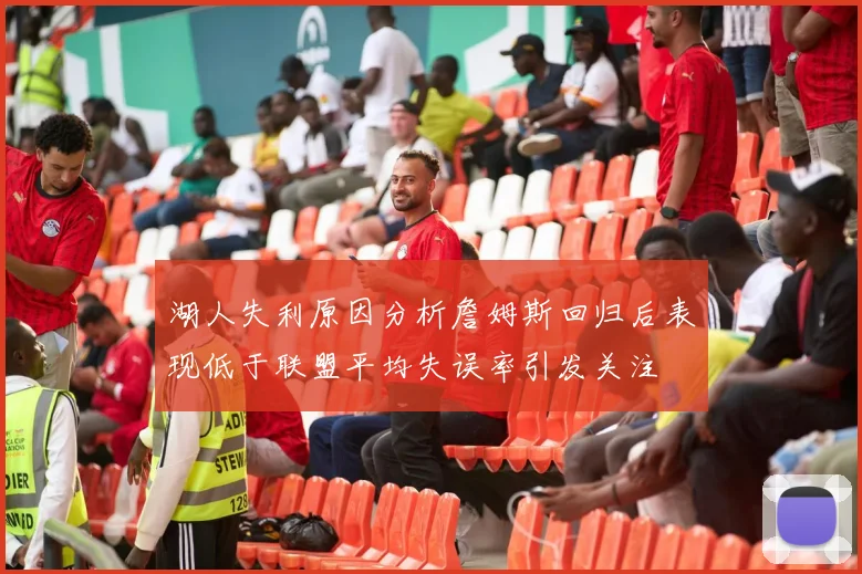 湖人失利原因分析詹姆斯回归后表现低于联盟平均失误率引发关注