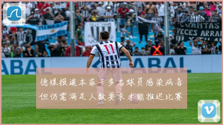 德媒报道本菲卡多名球员感染病毒但仍需满足人数要求才能推迟比赛