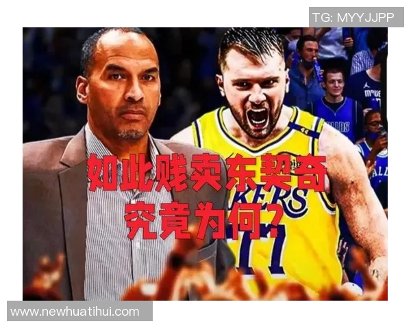 哈里森交易东契奇的决策分析解雇他是错误选择他应被视为英雄而非罪人 哈里森交易东契奇的决策分析解雇他是错误选择他应被视为英雄而非罪人