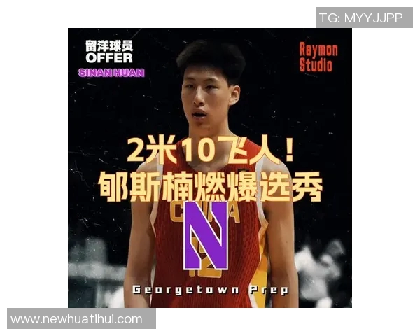 郇斯楠能否继承辉煌成就成为下一个NBA新星 郇斯楠能否继承辉煌成就成为下一个NBA新星